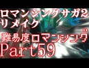ロマンシング サガ2 【難易度ロマンシング】Part59