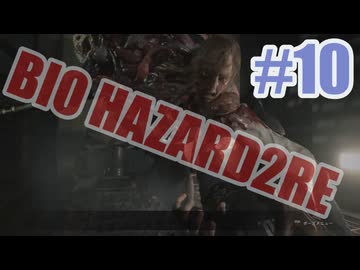 バイオハザードRe2を夜な夜な実況#10