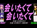 【GENBU&Renri】会いたくて 会いたくて【カバー曲】