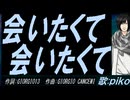 【PIKO】会いたくて 会いたくて【カバー曲】
