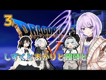 【ドラゴンクエスト5】しずくとあかりと饅頭とDQⅤ３【VOICEROID実況プレイ】