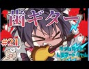 【ファミレス会議】ライムライト・レモネードジャム 実況 第21回【PC実況】
