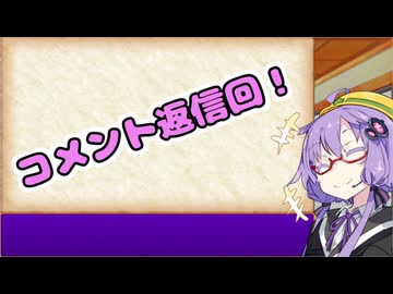 【コメント返信回】奪われたゆかりん！#1～#5コメント返信