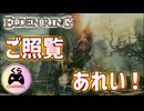 【ELDEN RING】初大ボス！接ぎ木ってそういう... 今更!?完全初見エルデンリング #3