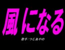 【チャイム】風になる【カバー曲】