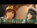 【GOD EATER 2】神機使い生活　53喰【後編】