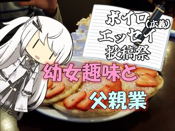 【パワポ紙芝居】幼女趣味と父親業【#ボイロ（広義）エッセイ投稿祭】