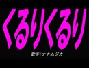 【チャイム】くるりくるり【カバー曲】