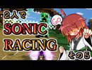 【ソニックレーシング】背後からの刺客、アイテムヒットと邪な戦略【東北姉妹実況】