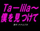 【チャイム】Ｔａ－ｌｉｌａ～僕を見つけて～【カバー曲】