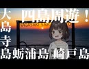 フェリーを使わず離島巡り！？【離島旅行祭2025】