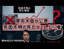◆厚労大臣が公表「死因不明の死亡が21.5％増」…原因は特定できず