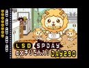 LSD SPDAY exきりたん入り DAY 290 ガス管を食べるライオン