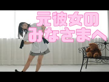 【おまたせ〜！】元彼女のみなさまへ 踊ってみた【日向なお】