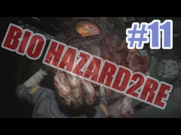 バイオハザードRe2を夜な夜な実況#11