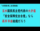 第1023回『玉木国民民主党代表の大矛盾「安全保障完全合意」なら高市早苗総裁だろう』【「水間条項」会員動画】