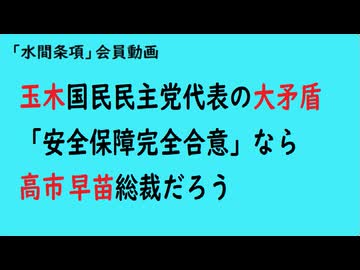 第1023回『玉木国民民主党代表の大矛盾「安全保障完全合意」なら高市早苗総裁だろう』【「水間条項」会員動画】