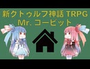 【新クトゥルフ神話TRPG】公式悪霊の家セルフパロディシナリオのミスターコービット（Mister Corbit）を解説してみた