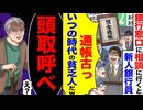 【スカッと】銀行窓口で新人銀行員「通帳古っ、貧乏人ですか？」→頭取呼べと言った結果…