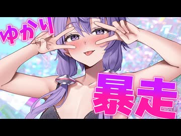 ※下ネタ注意 ゆかりさんが酔っぱらって暴走するそうです【紳士向け】【登録者100人記念】