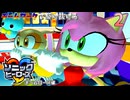 ソニックヒーローズ　チームワークで駆け抜けろ　２