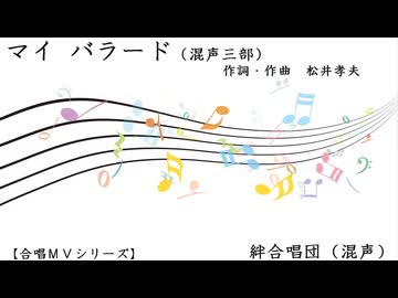 マイ バラード（混三）【合唱ＭＶ】