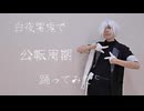 白夜零兎で公転周期【コスプレで踊ってみた】