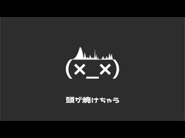 脳みそつかれた / feat. 初音ミク