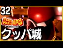 §【#32】念願、感動、待望…！思いの丈を叫びまくる実況！【スーパーマリオRPGリメイク】