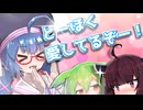 「とーほく！愛してるゲームするぞ！」【VOICEROID劇場】