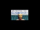 ぽっちゃりヒーローなんでお腹ペチペチ