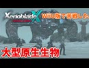 【XenobladeX Definitive Edition】#10 WiiU版の時に苦戦したモンスター