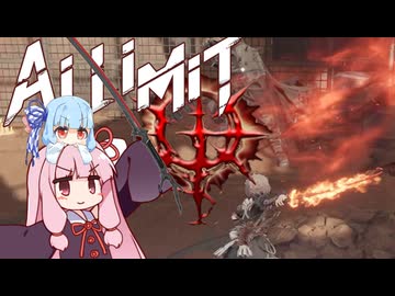 【AI LIMIT 無限機兵】半ゾル化 琴葉姉妹実況#2