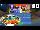 Bloons TD6【無声動画】80