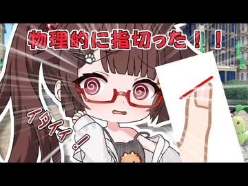 物理的に指を切っちゃったキリカちゃん[ソフトウェアトーク雑談]