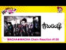 WACHA★WACHA Chain Reaction#126【NoGoD】