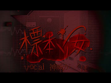 標本少女（ver2025）/ V4がくっぽいど《VOCALOIDオリジナル》