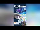 【0.01mmの差で勝つ】上を目指すゲーマー必見！美しすぎる次世代超精度キーボードで差をつけろ！【25/11/29まで】