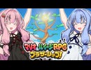 【マリルイBS】琴葉姉妹のシスターシップ！#終【琴葉姉妹】