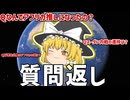 【ゆるゆる】質問返しをしてみたよ