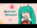 【初音ミク】Autumn Bouquet【オリジナル】