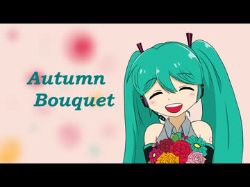 【初音ミク】Autumn Bouquet【オリジナル】