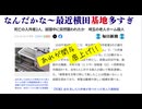 なんだかな〜最近横田基地多すぎ  クソ毒ワクチン　二人に恨みはなかった　埼玉老人ホーム殺人