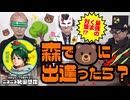 【ホモサピ氏・お悩み相談室】森でクマさんに出会った時の対処法