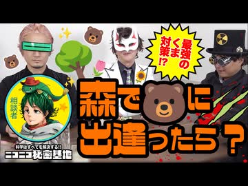 【ホモサピ氏・お悩み相談室】森でクマさんに出会った時の対処法