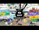 スプラトゥーン3適当に Part74 焦る