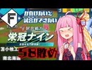 ファイターズが負けないと試合ができない栄冠ナイン58敗目【VOICEROID実況】