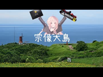 【離島旅行祭2025】なつぞらcontrail　#７　宗像大島 【VOICEROID旅行】
