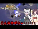 【FFTリマスター】初めてファイナルファンタジータクティクスをプレイする猫さん【小夜/SAYO 東北きりたん】