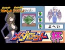【ポケモンSV】メダロット杯!